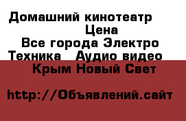 Домашний кинотеатр Samsung HD-DS100 › Цена ­ 1 499 - Все города Электро-Техника » Аудио-видео   . Крым,Новый Свет